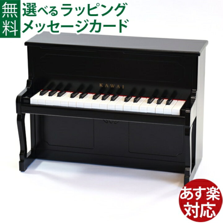 楽天市場】楽器玩具 ミニピアノ 河合 カワイアップライトピアノ 