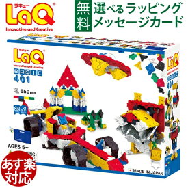 知育玩具 LaQ ラキュー ブロック ヨシリツ ベーシック401 知育 教材 日本製 おうち時間 子供 入学