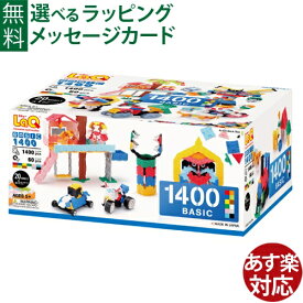 LaQ ラキュー basic ベーシック 1400 知育玩具 5歳 ブロック 日本製 おうち時間 子供 入学