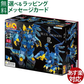 LaQ ラキュー マスター 青龍 1235+30pcs 収納ケース付き 10歳以上 お誕生日 日本製 おうち時間 子供 入学 入学