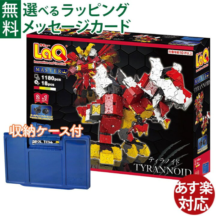 楽天市場】LaQ ラキュー マスター ティラノイド TYRANNOID 1180+18pcs  