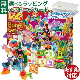LaQ ラキュー ボーナスセット2025 | 限定ジュエルパーツ＆増量パーツ付 | 日本製 知育ブロック | クリスマスプレゼントに最適 | 子供用 室内遊び おうち時間に