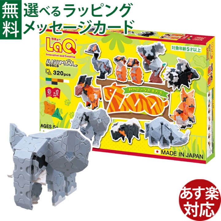 楽天市場】LaQ ラキュー｜アニマルワールド 動物園のなかまたち｜5歳 