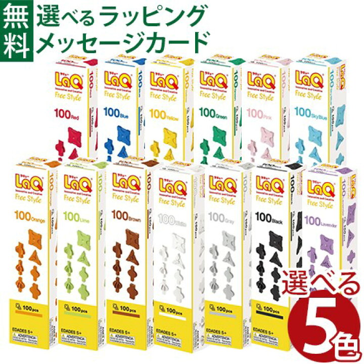 楽天市場】選べる5色 送料無料 LaQ ラキュー フリースタイル 100 