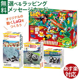 LaQ ラキュー ボーナスセット2023 ＋ハマクロンパーツ3種セット パーツ増量 知育玩具 5歳 ブロック 日本製 入学