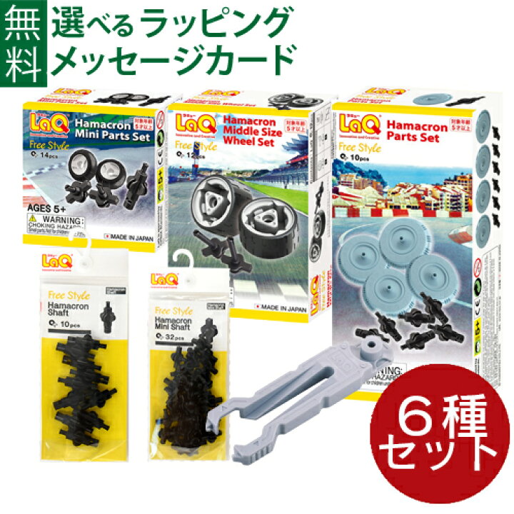 楽天市場】送料無料 LaQ ハマクロンパーツ 全6種セット 1025-6127-1018  