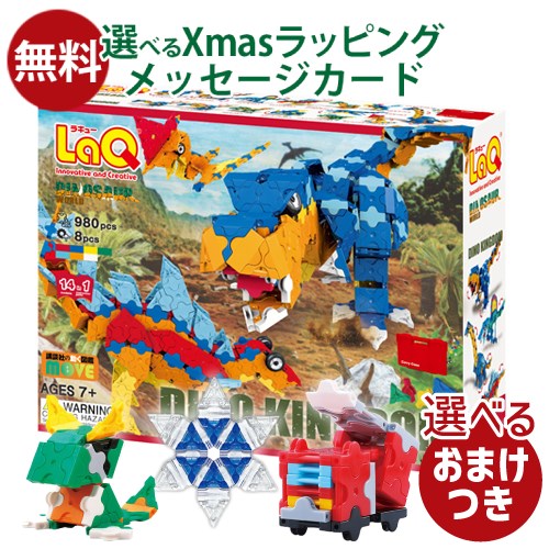 選べるおまけ付き LaQ ラキュー ダイナソーワールド ディノキングダム 日本製 おうち時間 子供 クリスマスプレゼント