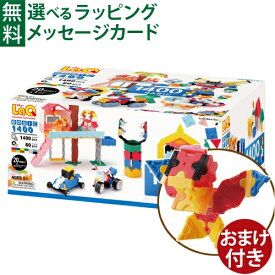 おまけ付き フェニックス すぐ使えるクーポン配布中 LaQ ラキュー basic ベーシック 1400 知育玩具 5歳 ブロック 日本製 おうち時間 子供