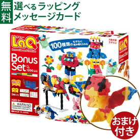 おまけ付き フェニックス LaQ ラキュー ボーナスセット2021 パーツ増量 知育玩具 5歳 ブロック 日本製 おうち時間 子供