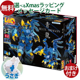【おまけ付き】LaQ ラキュー マスター 青龍 1235+30pcs 収納ケース付き 10歳以上 お誕生日 日本製 おうち時間 子供
