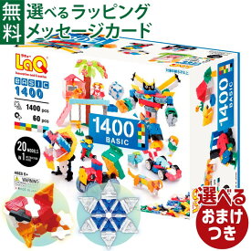 ＼おまけ付き／LaQ ラキュー basic ベーシック 1400 知育玩具 5歳 ブロック 日本製 おうち時間 子供 入学