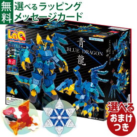 ＼おまけ付き／LaQ ラキュー マスター 青龍 1235+30pcs 収納ケース付き 10歳以上 お誕生日 日本製 おうち時間 子供 入学 入学
