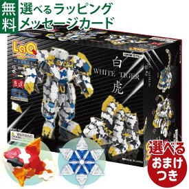 ＼おまけ付き／LaQ ラキュー マスター 白虎（びゃっこ）1215+48pcs 収納ケース付き 10歳以上 日本製 おうち時間 子供 入学 入学