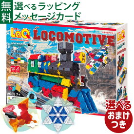 ＼おまけ付き／LaQ ラキュー ハマクロンコンストラクター 機関車 7歳 ヘキサジョイントパーツ のりもの 知育 ブロック 日本製 プレゼント かっこいい おうち時間 子供 入学