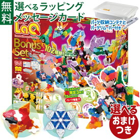 ＼選べるおまけ付き／LaQ ラキュー ボーナスセット2025 | 限定ジュエルパーツ＆増量パーツ付 | 日本製 知育ブロック | クリスマスプレゼントに最適 | 子供用 室内遊び おうち時間に