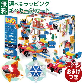 ＼おまけ付き／LaQ ラキュー Basic（ベーシック）2800 2800+60pcs ブロック 日本製 おうち時間 子供 入学