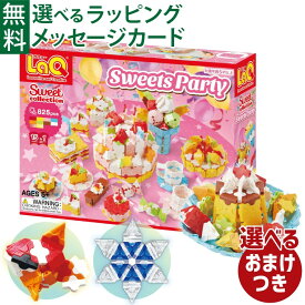＼おまけ付き／LaQ ラキュー ブロック ヨシリツ スイートコレクション スイーツパーティー 知育玩具 誕生日 日本製 おうち時間 子供 入学