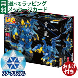 ＼おまけ付き／LaQ ラキュー マスター 青龍 1235+30pcs 収納ケース付き 10歳以上 お誕生日 日本製 おうち時間 子供 入学 入学