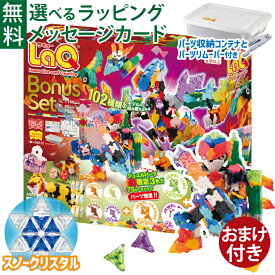 ＼おまけ付き／LaQ ラキュー ボーナスセット2025 | 限定ジュエルパーツ＆増量パーツ付 | 日本製 知育ブロック | クリスマスプレゼントに最適 | 子供用 室内遊び おうち時間に