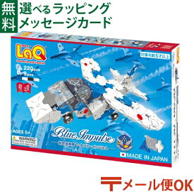 LPメール便OK LaQ ラキュー ブルーインパルス お誕生日 5歳 日本製 おうち時間 子供 入学
