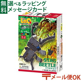 メール便OK LaQ ラキュー インセクトワールド クワガタムシ 175pcs 日本製 おうち時間 子供 入学 入学