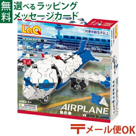 LPメール便OK LaQ ラキュー ハマクロンコンストラクター 飛行機 ブロック 5歳 知育玩具 日本製 おうち時間 子供 入学 入学