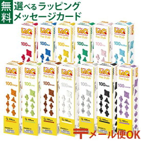 メール便OK LaQ ラキュー フリースタイル 100 全13色(レッド・ブルー・イエロー・グリーン・ピンク・スカイブルー・オレンジ・ライム・ホワイト・ブラウン・グレー・ブラック・ラベンダー) リピート購入 日本製 おうち時間 子供 入学