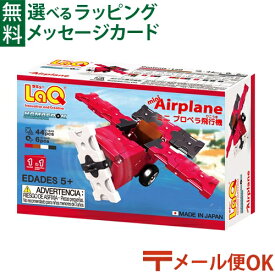 メール便OK LaQ ラキュー ハマクロンコンストラクター ミニ プロペラ飛行機 お誕生日 5歳：男 日本製 おうち時間 子供 入学