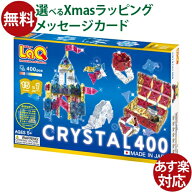 LaQ ラキュー フリースタイル クリスタル 400ピース 日本製 | おうち時間に最適 | 子供用教育玩具 | 入学…