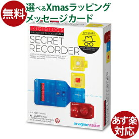 知育玩具 プログラミング 電子ブロック Logiblocs ロジブロックス シークレット・レコーダー 6808 STEM 5歳 正規輸入品 おうち時間 小学生 工作 キット 自由研究 夏休み