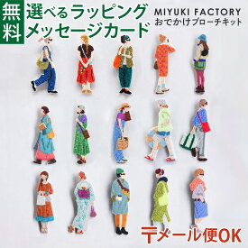 ＼送料無料／ メール便のみ ビーズキット MIYUKI ミユキ ビーズ Odekake BROOCH おでかけブローチ ビーズ刺しゅう ブローチ キット ハンドメイド 大人向け 日本製 アクセサリー 刺繍 初心者 MIYUKI FACTORY