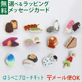 ＼送料無料／ メール便のみ ビーズキット MIYUKI ミユキ Harapeko BROOCH はらぺこブローチ ビーズ刺しゅう ブローチ キット ハンドメイド 大人向け 日本製 アクセサリー 刺繍 初心者 MIYUKI FACTORY