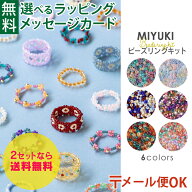 ＼2セット目から送料無料／ メール便のみ 選べる6タイプ｜ビーズキット MIYUKI ミユキ リングキット｜お…
