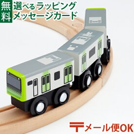 サウンドキーホルダーとセットで送料無料 LPメール便OK 木製レール 在来線 ポポンデッタ mokuTRAIN モクトレイン E235系 山手線 029 3歳以上 おうち時間 子供