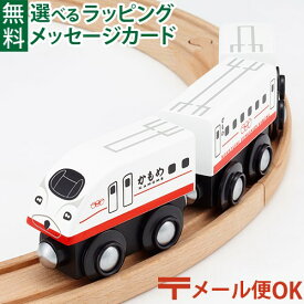 LPメール便OK 木製レール JR九州 ポポンデッタ mokuTRAIN モクトレイン N700S かもめ【038】 3歳以上 おうち時間 子供