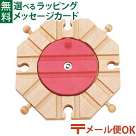 メール便OK 木製レール ポポンデッタ mokuTRAIN モクトレイン ターンテーブル 3歳以上 おうち時間 子供