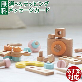 木のおもちゃ ニチガン ねじってDIYセット 指先訓練 知育玩具 誕生日 おうち時間 子供 出産祝い