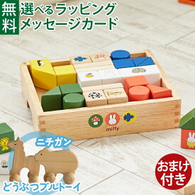 ＼おまけ付き／知育玩具 ディックブルーナ ニチガン ミッフィーブロックス つみき 積み木 木のおもちゃ 1歳 1歳半 2歳 男の子 女の子 おうち時間 子供 初節句 出産祝い