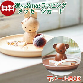 メール便OK ニチガン nichigan miffy ミッフィー ボリス アクセサリースタンド プチギフト 雑貨 木製 プレゼント ギフト おうち時間 大人 おとな 雑貨 グッズ