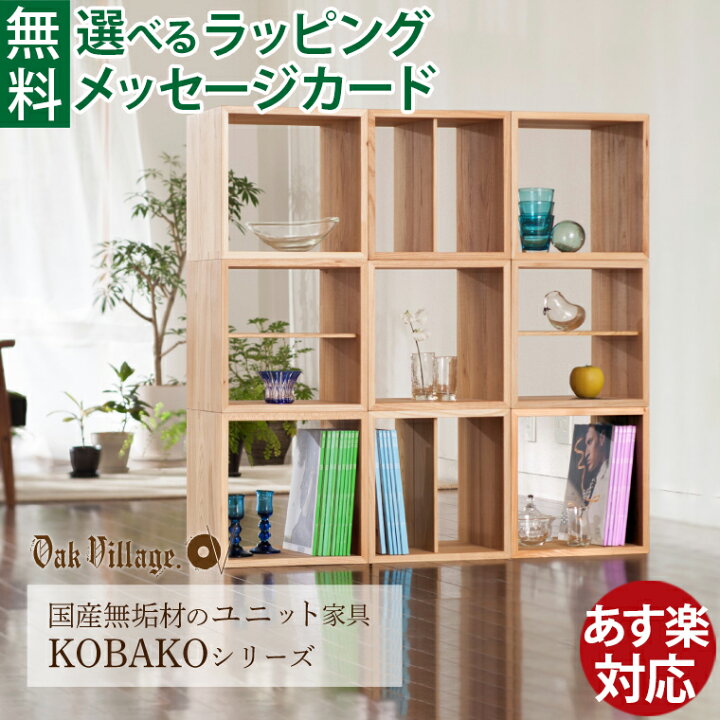 楽天市場】オークヴィレッジ Oak Village ユニット家具 KOBAKO 