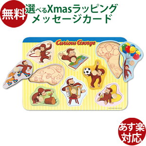木製玩具 おさるのジョージ 木製かたちあわせパズル ジョージとあそぼう 知育 パズル ギフト パパジーノ 赤ちゃん インテリア おうち時間 子供 木のおもちゃ