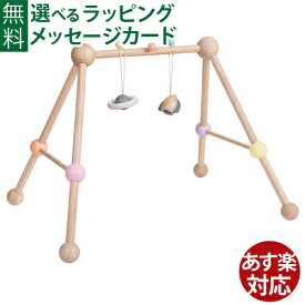 ベビージム 木製 Plantoys プラントイ プレイジム 出産祝い 知育玩具 おうち時間 子供