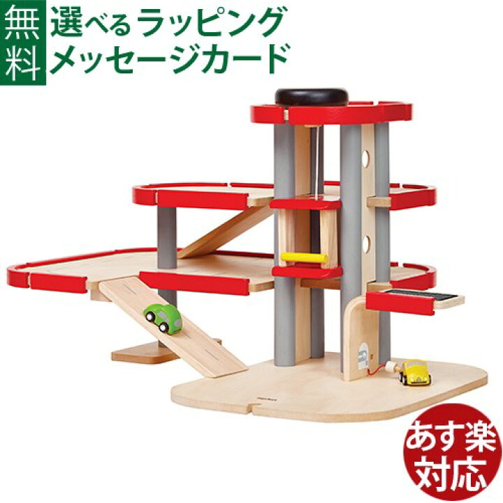 楽天市場】木のおもちゃ Plantoys プラントイ パーキングガレージ3 