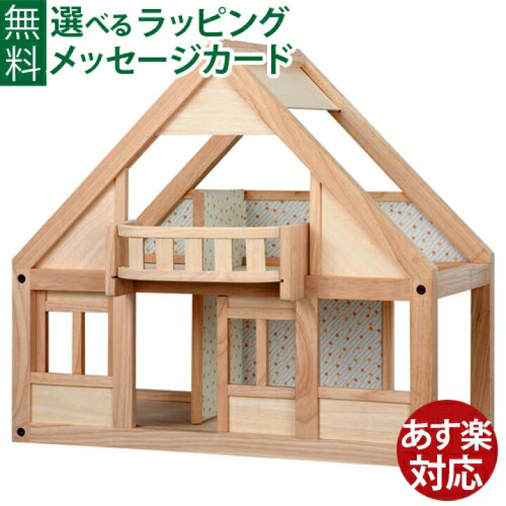楽天市場】木のおもちゃ 女の子 プラントイのドールハウス Plantoys 