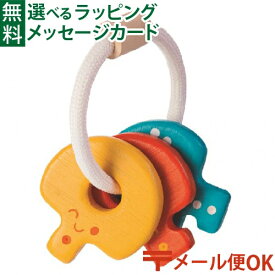 メール便OK 木のおもちゃ Plantoys キーラトル おうち時間 子供