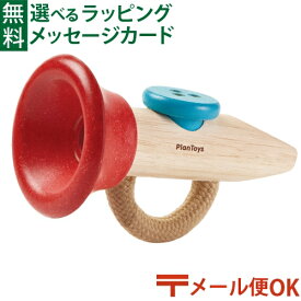 メール便OK 楽器玩具 ラッパ Plantoys プラントイ カズー木のおもちゃ 知育玩具 おうち時間 子供