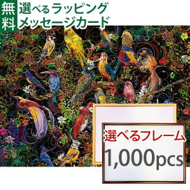 ジグソーパズルと選べる木製フレーム2点セット Ravensburger ラベンスバーガー バード・オブ・アート 1000 ピース+専用フレームセット(大) 70×50cm 大人用 アート おうち時間 子供