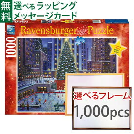 ジグソーパズルと選べる木製フレーム2点セット Ravensburger ラベンスバーガー　ニューヨークのクリスマス 1000ピース+専用フレームセット(大) 70×50cm 大人用 アート おうち時間 子供