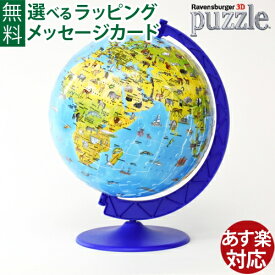 立体パズル Ravensburger ラベンスバーガー 3Dパズル どうぶつ地球儀（187ピース）子供 おうち時間 子供