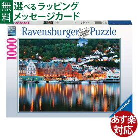 ジグソーパズル Ravensburger ラベンスバーガー ノルウェー・ベルゲン 1000ピース パズル 大人用 風景 おうち時間 子供